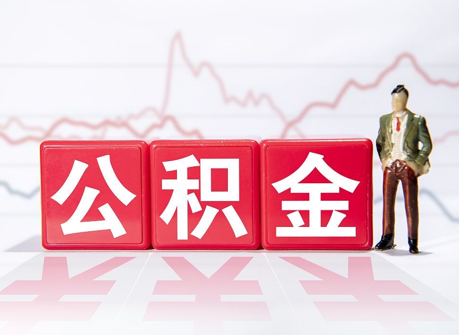 临海取公积金方式（这么取住房公积金）